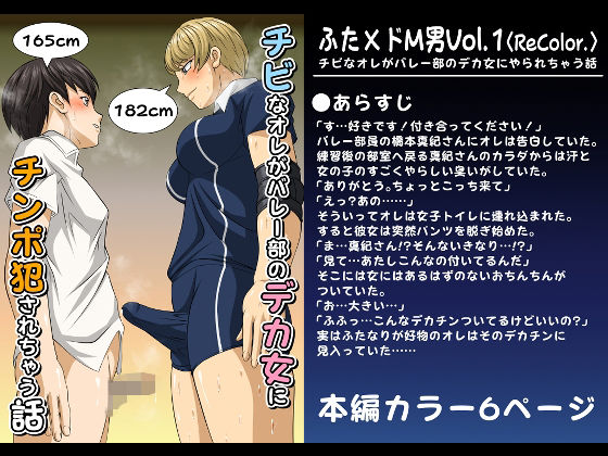 【ふた×ドM男Vol.1【チビなオレがバレー部のデカ女にやられちゃう話】〈ReColor.〉】夜ノヲカズ食堂