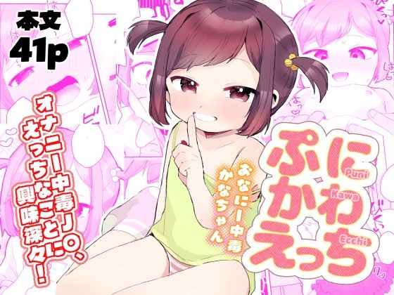 【ぷにかわえっち〜オナニー中毒かなちゃん〜】るぷすどっとこむ