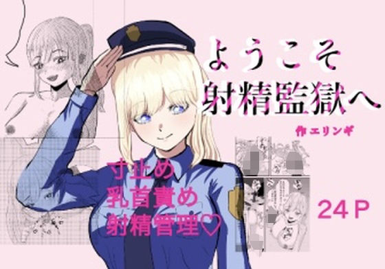 【ようこそ射精監獄へ】エリンギ