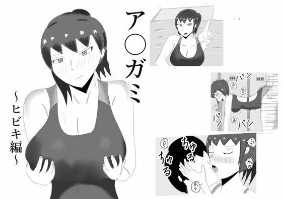 【ア〇ガミ    ヒビキヘン】タコツボ