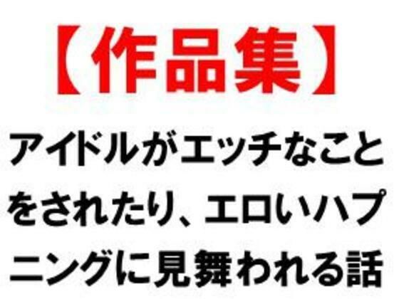 【アイドルがエッチなことをされたり、エロいハプニングに見舞われる話】CMNFリアリズム
