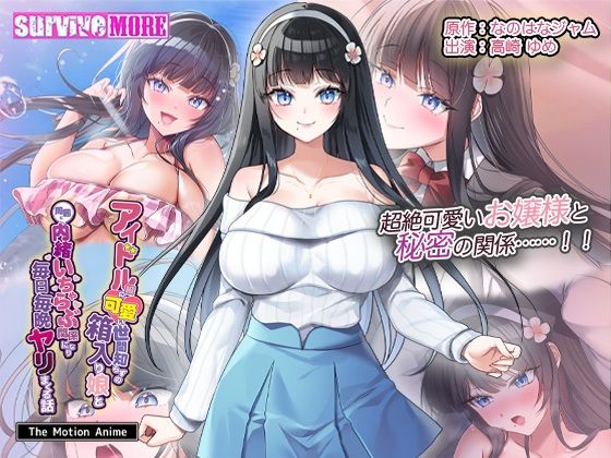 【アイドル級に可愛い世間知らずの箱入り娘と周囲に内緒いちゃらぶ関係になり毎日毎晩ヤリまくる話 The Motion Anime】survive more