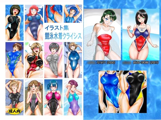 【イラスト集  競泳水着クライシス】カツオ私設ギャラリー