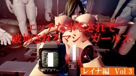 【エッチな事をされ破壊されるマシンガールズ レイナ編 Vol3】太平洋-新作-旧作