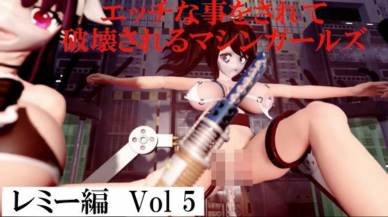 【エッチな事をされ破壊されるマシンガールズ レミー編 Vol5】太平洋-アゼルとアゼットとレミー