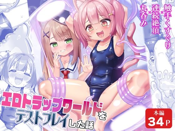 【エロトラップワールドをテストプレイした話】チーズ酵母