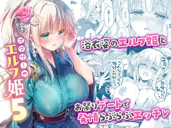 【オタサーのエルフ姫5】回遊企画 (鈴井ナルミ)