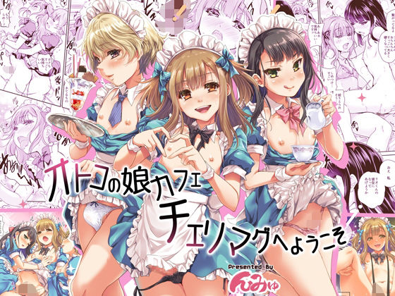 【オトコの娘カフェ  チェリマグへようこそ】んみゅ