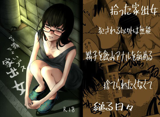 【ガリ眼鏡ちょいブス家出女】アキバラガン