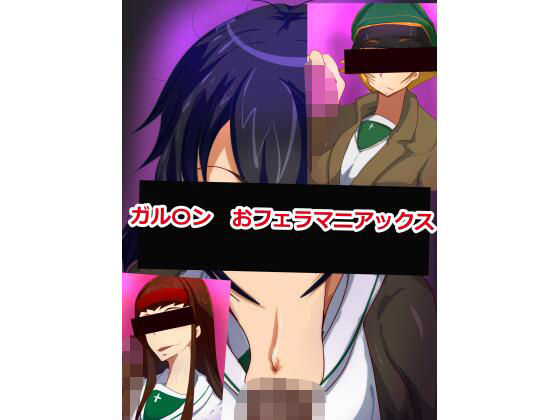 【ガル〇ン  おフェラマニアックス】極東イービル商会