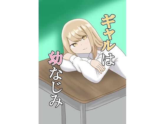 【ギャルは幼なじみ】とーる