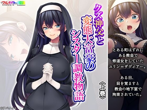 【クズ神父と変態大富豪のシスター調教物語 上巻】あまからや