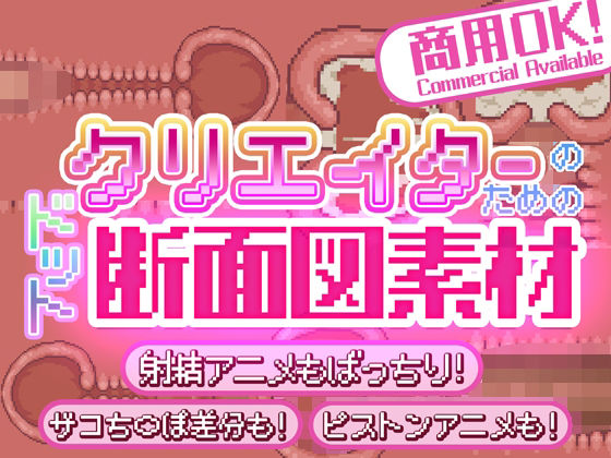 【クリエイターのための’ドット’断面図】ふぁっちゅ