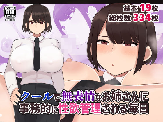 【クールで無表情な会社のお姉さんに事務的に性欲管理される毎日】ふたわーくす