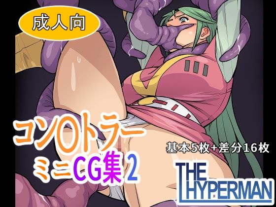 【コン〇トラー  ミニCG集2】THE HYPERMAN