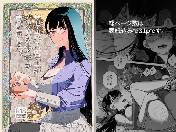 【サキュバス店主がオオカミ少年を買いました。】オタクビーム/大塚まひろ