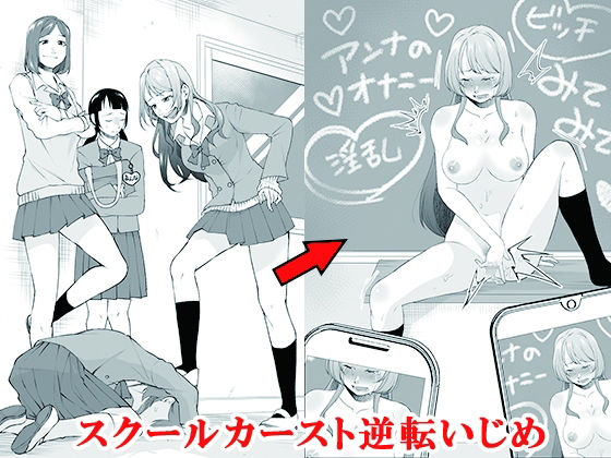 【スクールカースト逆転いじめ】大人の幼恥園