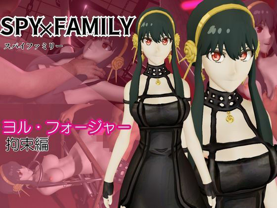 【スパイファミリーのヨルさんを捕まえて拘束して徹底調教する動画パック】異世界転生