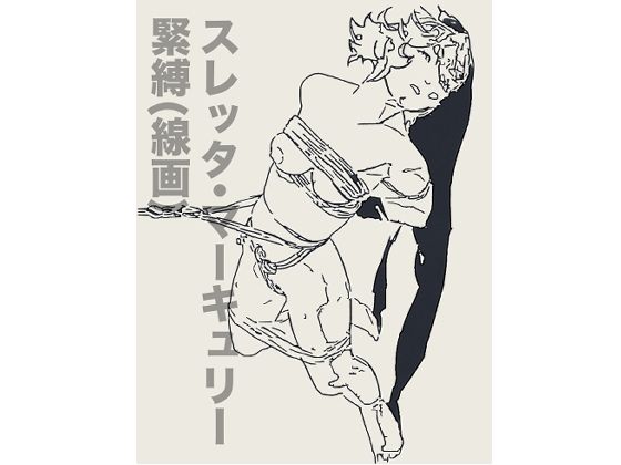 【スレッタ・マーキュリー緊縛（線画）】なげやりくらぶ