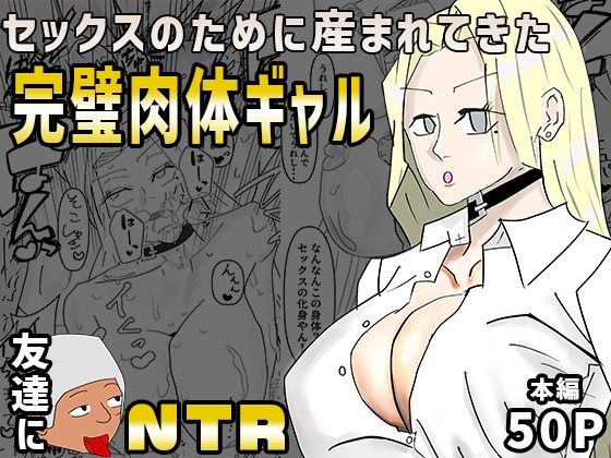 【セックスのために産まれてきた完璧肉体ギャルを超セックス上手い友達に寝取られた】遺伝子プールの底のほうにいる奴