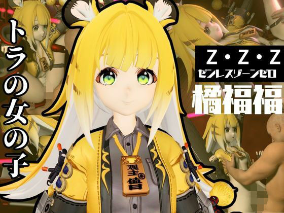 【ゼンゼロからチーフーフーが登場！徹底した調教で連続絶頂迎えるSM動画パック【ゼンレスッゾーンゼロ:ZZZ:橘福福】】異世界転生