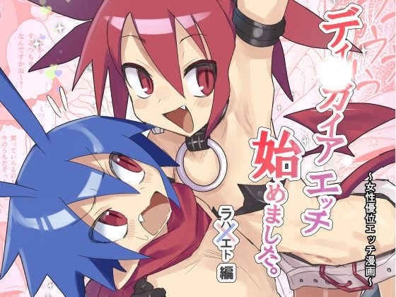 【ディ〇ガイアエッチ  始めてみました。〜女性優位エッチ漫画〜  ラハxエト編】じゃんくピーナッツの問屋