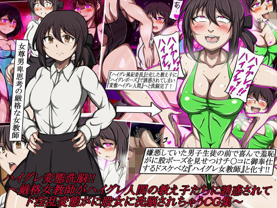 【ハイグレ変態洗脳！！〜厳格女教師がハイグレ人間の教え子たちに誘惑されてド淫乱変態がに股女に洗脳されちゃうCG集〜】正太郎