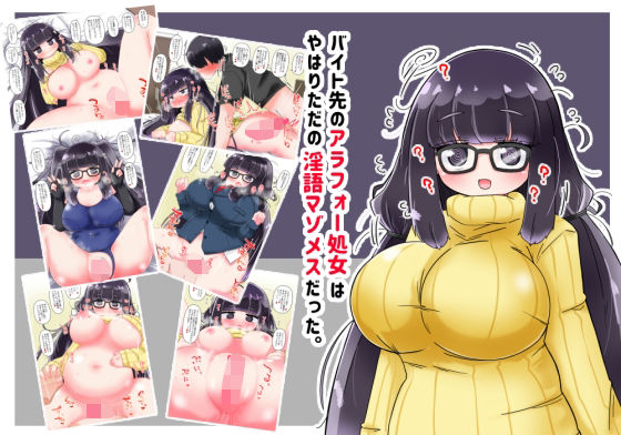 【バイト先のアラフォー処女はやはりただの淫語マゾメスだった。】秋と春の夢