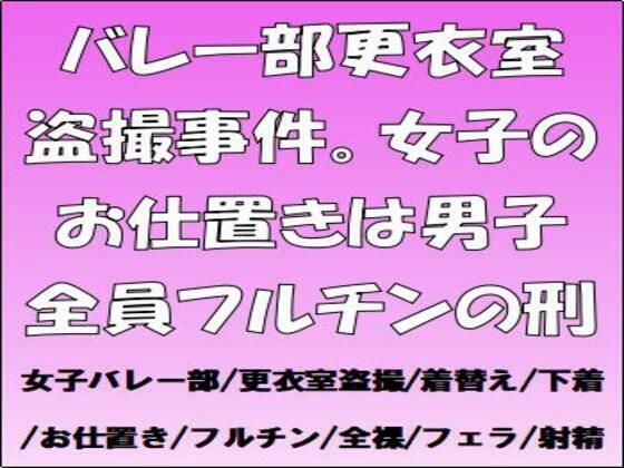 【バレー部更衣室盗撮事件。女子のお仕置きは男子全員フルチンの刑】CMNFリアリズム