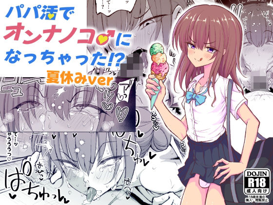 【パパ活でオンナノコ♂になっちゃった？夏休みver】ヒツジンクスショップ