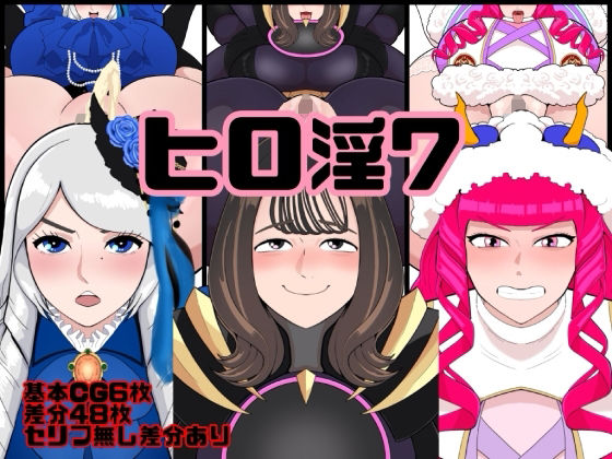 【ヒロ淫7】くれーぷくれーぷ
