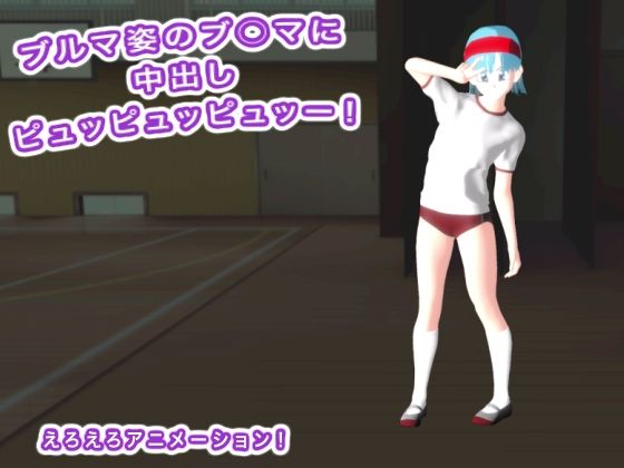 【ブルマ姿のブ○マに中出しピュッピュッピュッー！】生肉汁星人