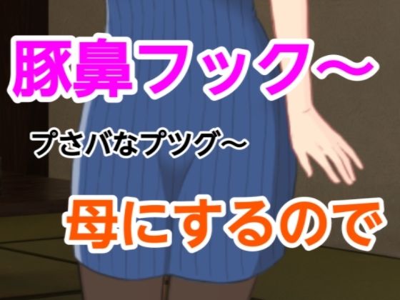 【プさバなプツグ〜母にするので】混浴熟々