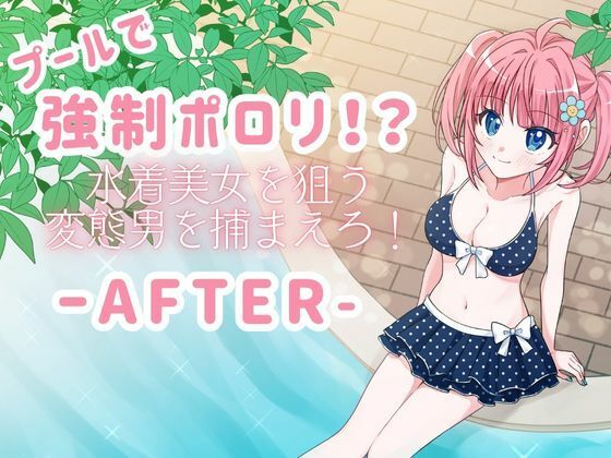 【プールで強●ポロリ！？ 水着美女を狙う変態男を捕まえろ！-AFTER-】P＆I