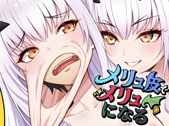 【メリュ皮でメリュになる】なのトランス