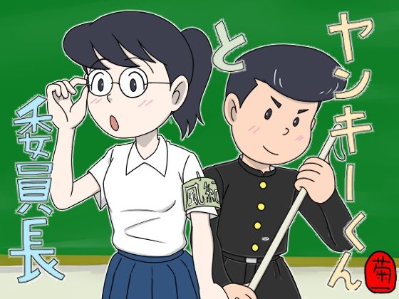 【ヤンキーくんと委員長】菊一