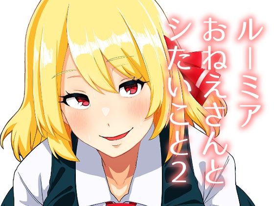 【ルーミアおねえさんとシたいこと2】ガーシュメルト