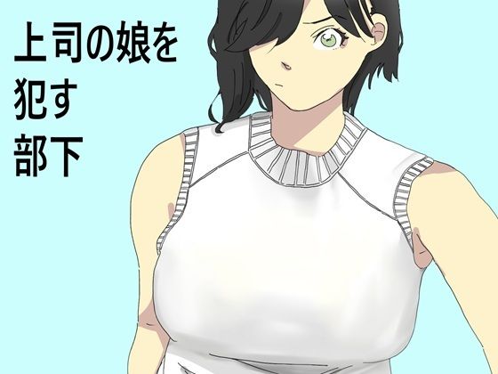 【上司の娘を●す部下】六実