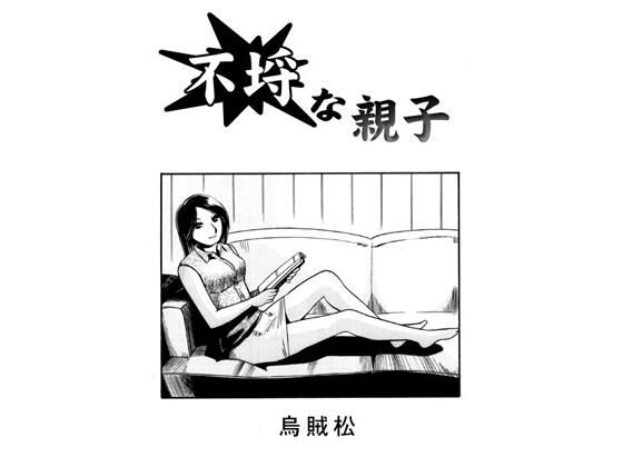【不埒な親子】ナンネット