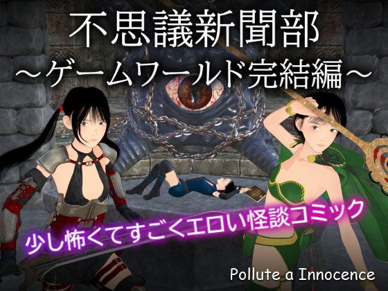 【不思議新聞部〜ゲームワールド完結編〜】ぽりゅた（Pollute a Innocence）