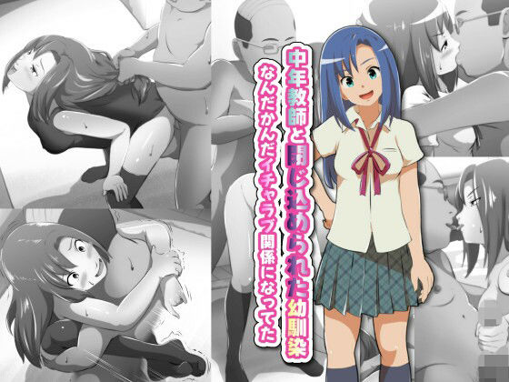 【中年教師と閉じ込められた幼馴染〜なんだかんだイチャラブ関係になってた〜】フジ江
