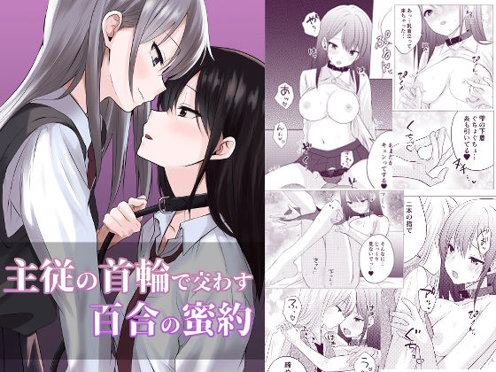 【主従の首輪で交わす百合の蜜約】とうきび畑でつかまえて