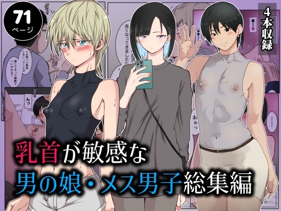 【乳首が敏感な男の娘・メス男子総集編】ダンパチーノ