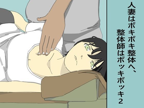 【人妻はボキボキ整体へ、整体師はボッキボッキ2】六実