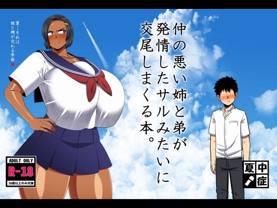 【仲の悪い姉と弟が発情したサルみたいに交尾しまくる本。】夏中症
