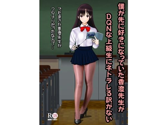 【僕が先に好きだった香澄先生がDQNな上級生にネトラレる訳がない】青年紳士同盟