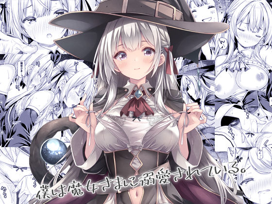 【僕は魔女さまに溺愛されている。】没後