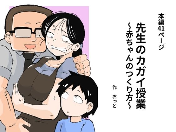 【先生のカガイ授業〜赤ちゃんのつくり方〜】おっと