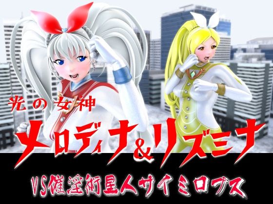 【光の女神メロディナ＆リズミナVS催淫術星人サイミロプス】四次元少女ネオス