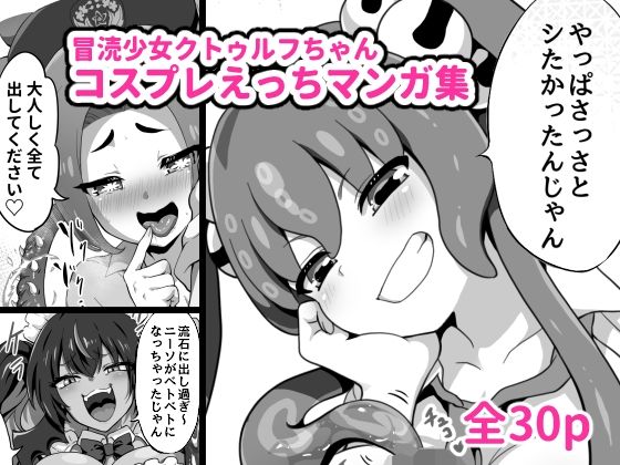 【冒涜少女クトゥルフちゃんコスプレえっちマンガ集】はるる缶